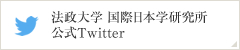 法政大学 国際日本学研究所 公式Twitter